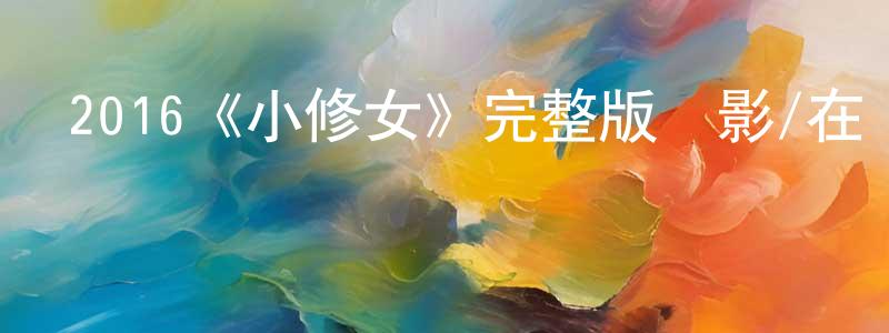 曹紹松發布2016《小修女》完整版電影/在線觀看/百度云-美劇天堂